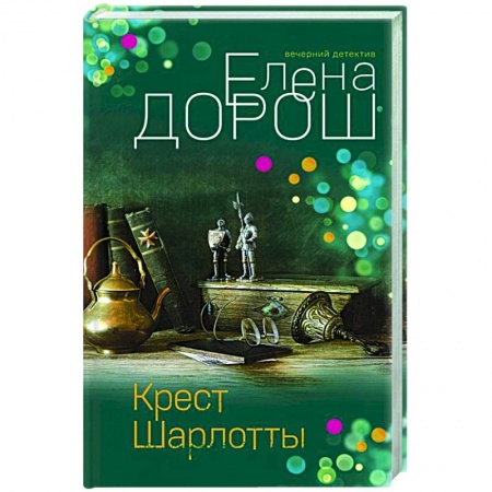 Детективы, триллеры, книга Крест Шарлотты