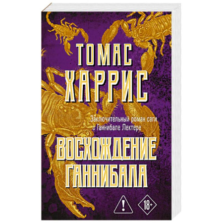 Детективы, триллеры, книга Восхождение Ганнибала