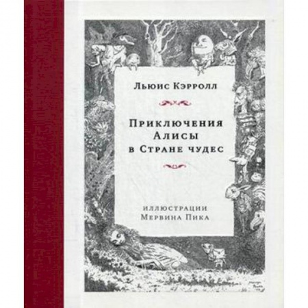 Сказки, книга Приключения Алисы в Стране чудес