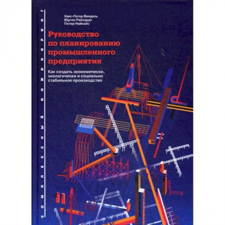 Менеджмент, книга Руководство по планированию промышленного предприятия