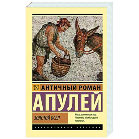 Классика, современная литература, книга Золотой осел
