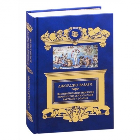Мемуары, биографии, книга Жизнеописания наиболее знаменитых живописцев,ваятелей и зодчих