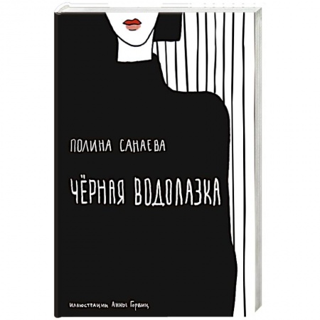 Классика, современная литература, книга Черная водолазка