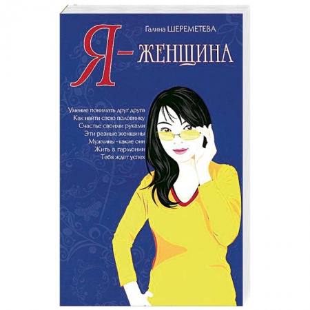 Книги, книга Я – женщина