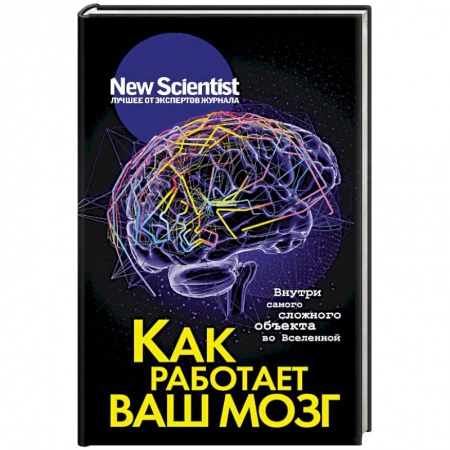 Общественные и гуманитарные науки, книга Как работает ваш мозг