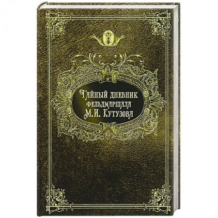 Книги, книга Тайный дневник фельдмаршала М. И. Кутузова