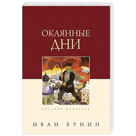 Классика, современная литература, книга Окаянные дни