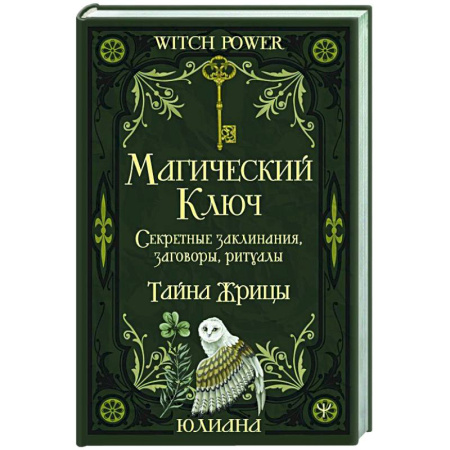 Магия и колдовство, книга Магический ключ. Секретные заклинания, заговоры, ритуалы. Тайна жрицы