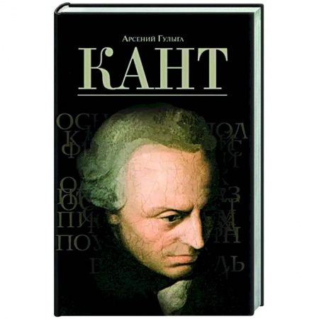 Мемуары, биографии, книга Кант