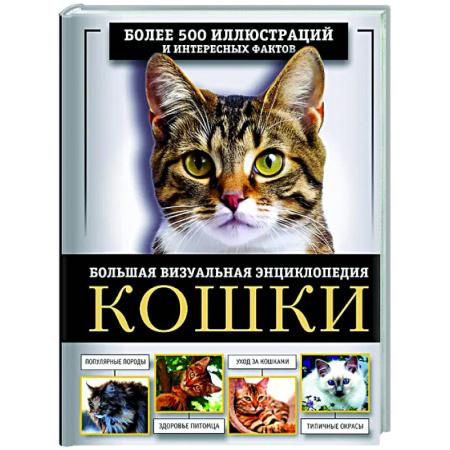 Уход за животными, книга Кошки. Большая визуальная энциклопедия