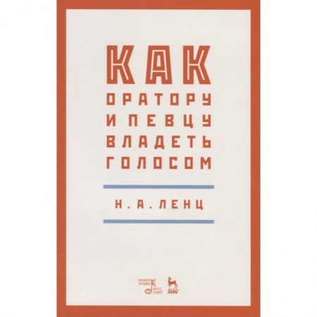 Культура, искусство, книга Как оратору и певцу владеть голосом