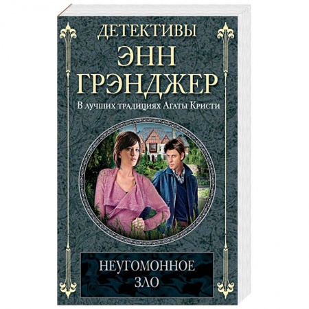 Детективы, триллеры, книга Неугомонное зло