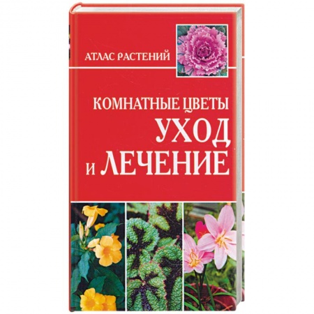 Книги, книга Комнатные цветы. Уход и лечение