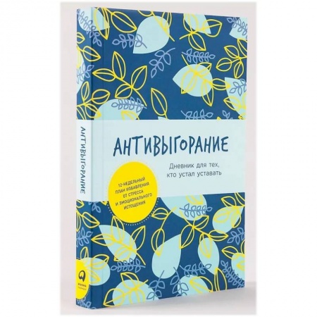 книга Антивыгорание. Дневник для тех, кто устал уставать. Как за 12 недель избавиться от стресса и эмоционального истощения с доставкой по Франции Депрессия. Стресс, книга Антивыгорание. Дневник для тех, кто устал уставать. Как за 12 недель избавиться от стресса и эмоционального истощения