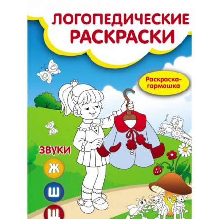 Общественные и гуманитарные науки, книга Звуки Ж,Ш,Щ: книжка-гармошка