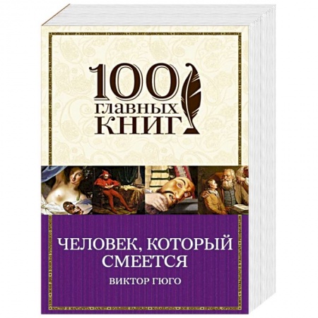 Книги, книга Человек, который смеется