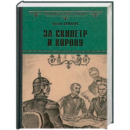 Книги, книга За скипетр и корону