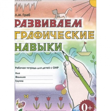 Книги, книга Развиваем графические навыки: Рабочая  тетрадь с ОНР
