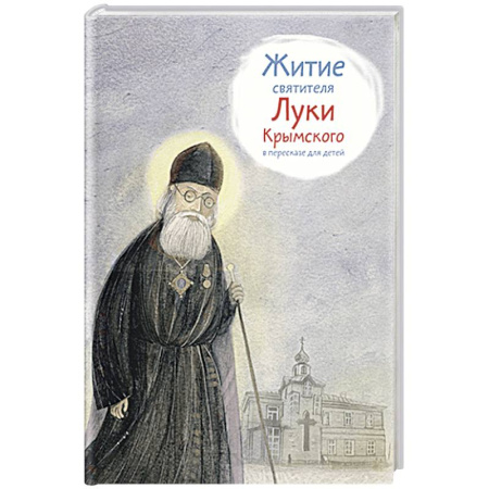 книга Житие святителя Луки Крымского в пересказе для детей с доставкой по Франции Православие, книга Житие святителя Луки Крымского в пересказе для детей