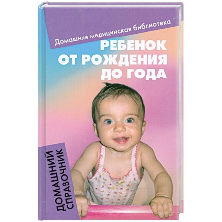 Книги, книга Ребенок от рождения до года: Домашний справочник