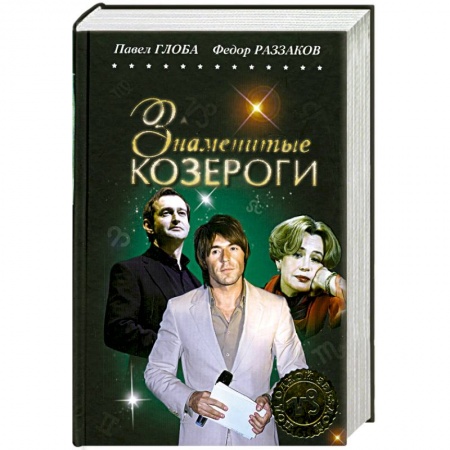 Книги, книга Знаменитые Козероги