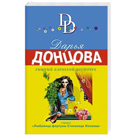 Детективы, триллеры, книга Хищный аленький цветочек