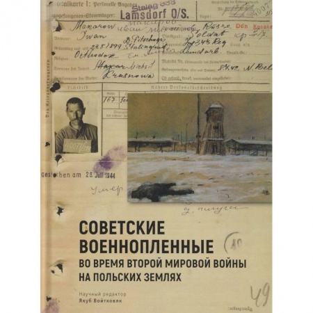 История войн, книга Советские военнопленные во время Второй мировой войны на польских землях