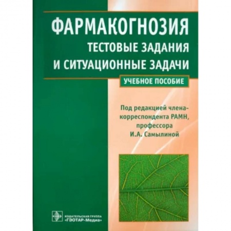 Фармакология. Рецептура. Токсикология, книга Фармакогнозия. Тестовые задания и ситуационные задачи. Учебное пособие для студентов медицинских вузов