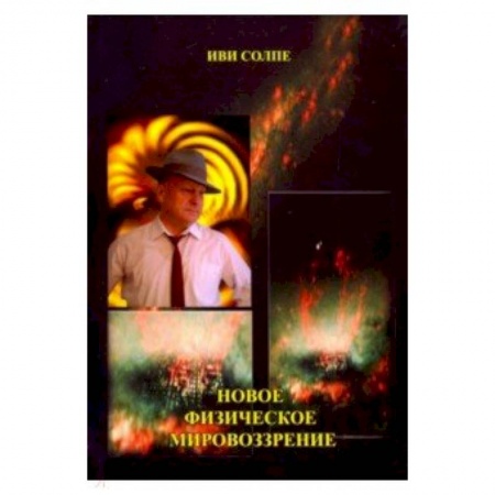 Естественные науки, книга Новое физическое мировоззрение