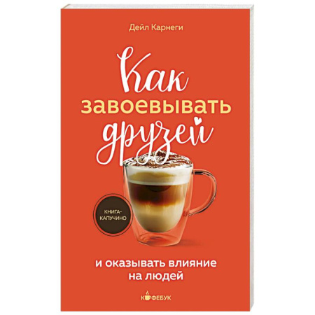 Общественные и гуманитарные науки, книга Как завоевывать друзей и оказывать влияние на людей