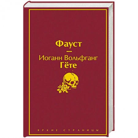 Классика, современная литература, книга Фауст