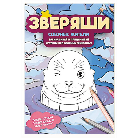 Досуг, творчество и кулинария, книга Северные жители: раскрашивай и придумывай истории про озорных животных
