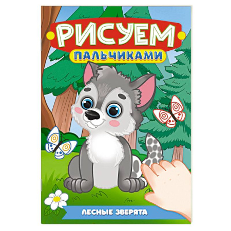 Досуг, творчество и кулинария, книга Лесные зверята