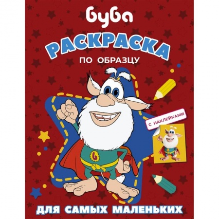 Досуг, творчество и кулинария, книга Буба. Раскраска по образцу для самых маленьких (красная)