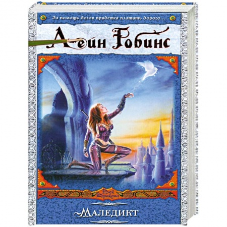 Книги, книга Маледикт