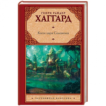 Приключения, книга Копи царя Соломона