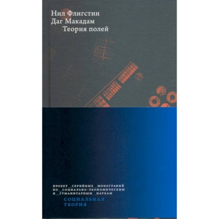 Общественные и гуманитарные науки, книга Теория полей