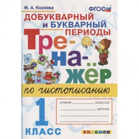 Дошкольникам, книга Тренажер по чистописанию. 1 класс. Добукварный и букварный периоды. ФГОС
