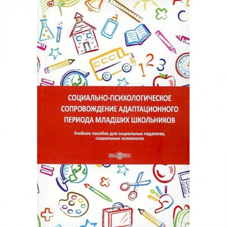 Общественные и гуманитарные науки, книга Социально-психологическое сопровождение адаптационного периода младших школьников