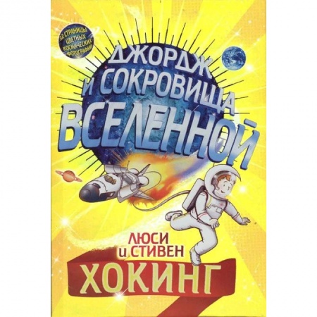 Проза для детей, книга Джордж и сокровища Вселенной