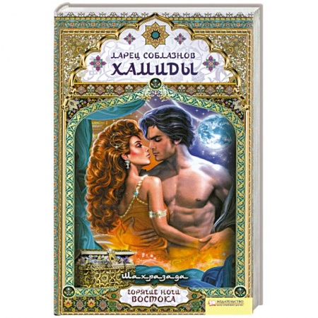 Книги, книга Ларец соблазнов Хамиды