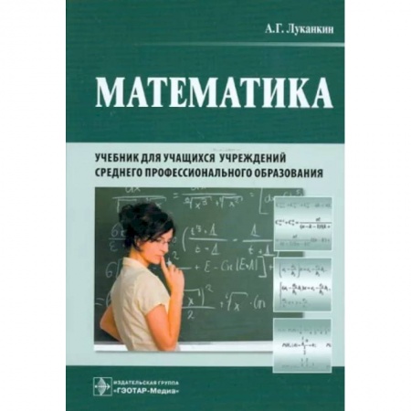 Студентам и аспирантам, книга Математика. Учебник для учащихся учреждений среднего профессионального образования