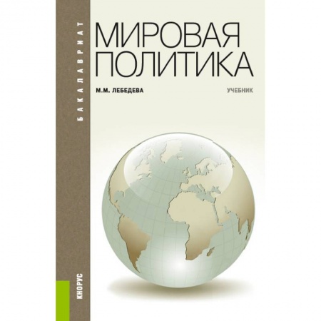 Наука. История науки, книга Мировая политика для бакалавров.Учебник