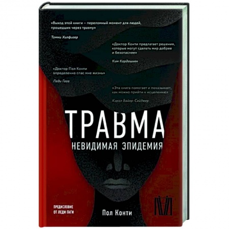 Общественные и гуманитарные науки, книга Травма. Невидимая эпидемия