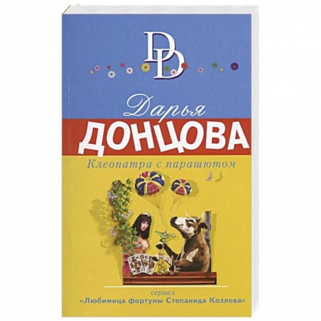 Детективы, триллеры, книга Клеопатра с парашютом