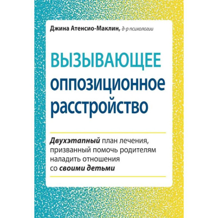 Общественные и гуманитарные науки, книга Вызывающее оппозиционное расстройство. Двухэтапный план лечения, призванный помочь родителям наладить отношения со своими детьми