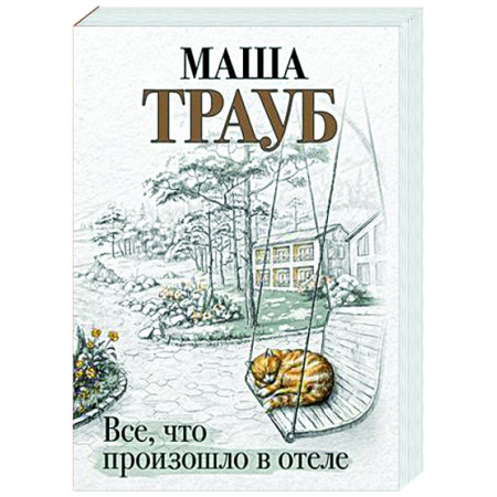 Любовный роман, книга Все, что произошло в отеле