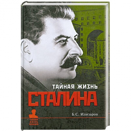 Книги, книга Тайная жизнь Сталина
