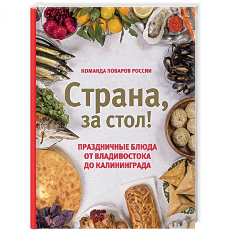 Праздничный стол, сервировка, книга Страна, за стол! Праздничные блюда от Владивостока до Калининграда