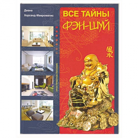 Книги, книга Все тайны фэн-шуй.